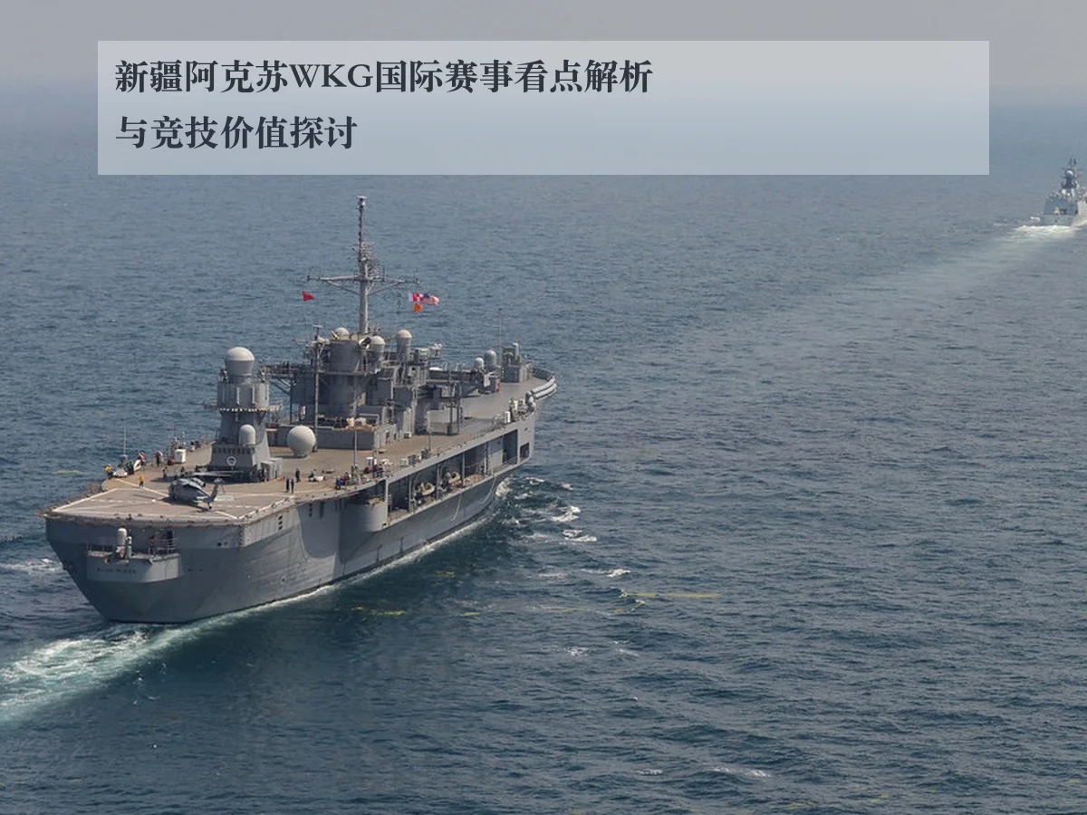 新疆阿克苏WKG国际赛事看点解析与竞技价值探讨