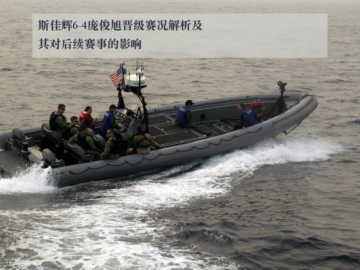 斯佳辉6-4庞俊旭晋级赛况解析及其对后续赛事的影响