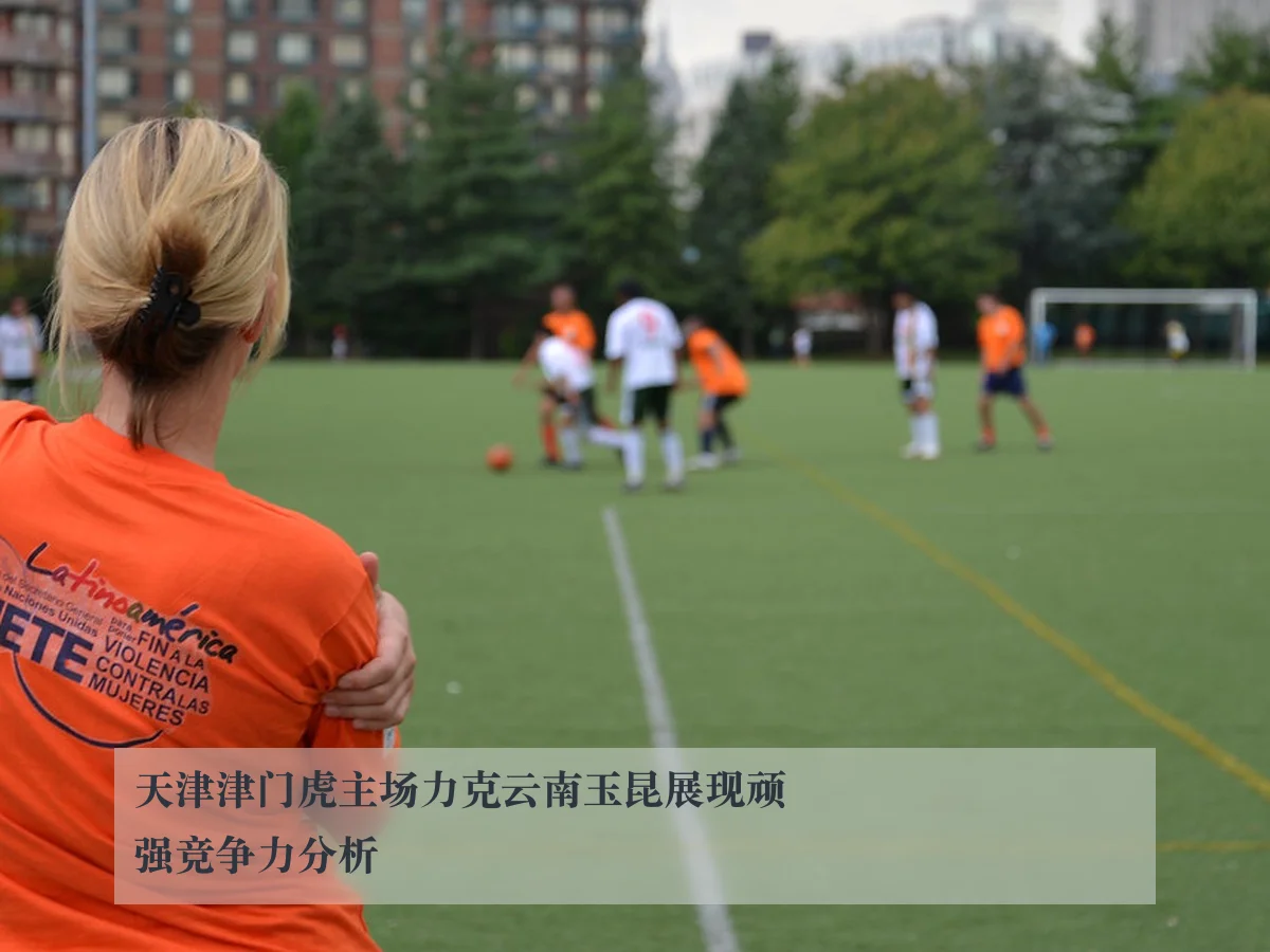 天津津门虎主场力克云南玉昆展现顽强竞争力分析