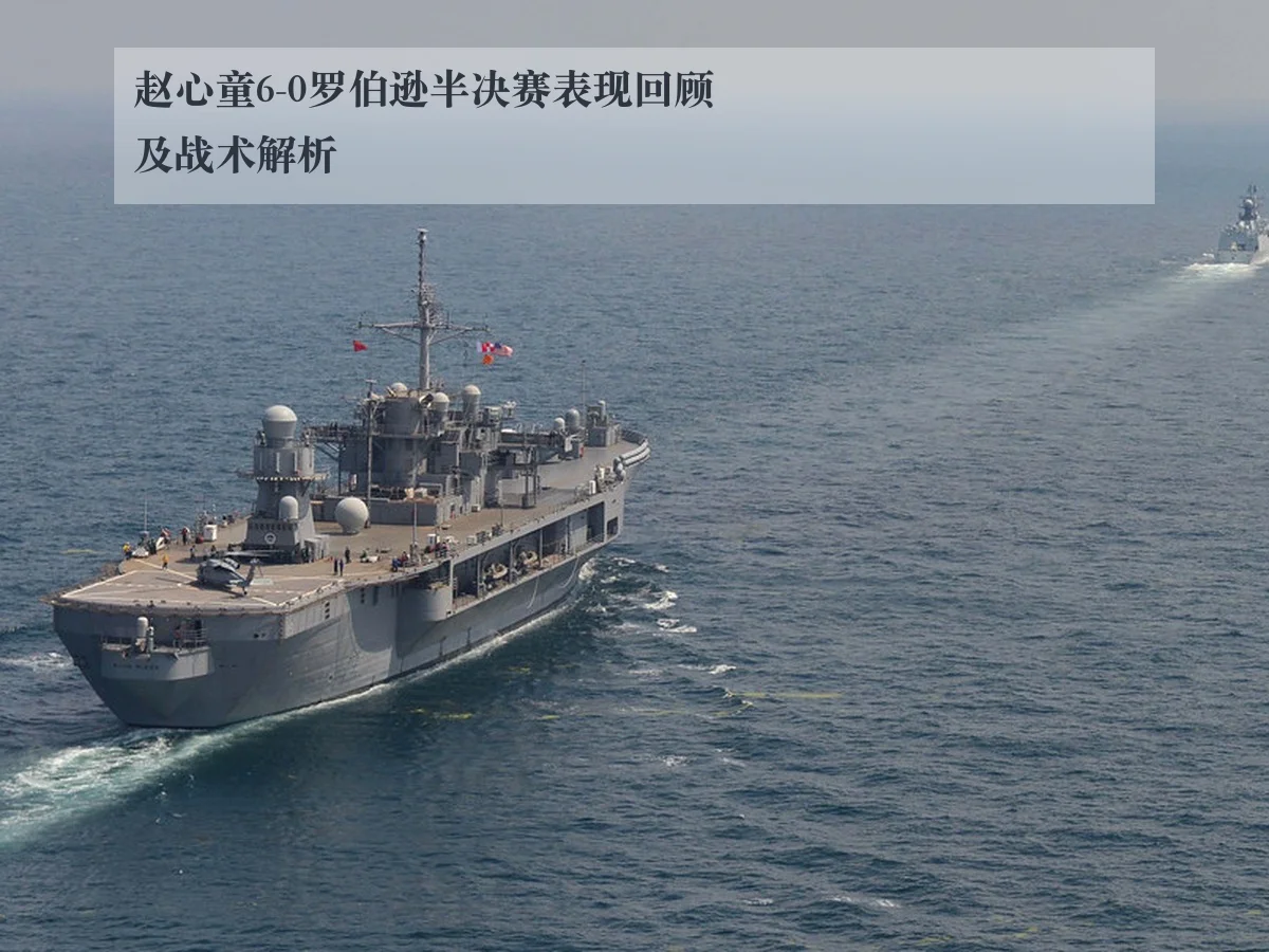 赵心童6-0罗伯逊半决赛表现回顾及战术解析