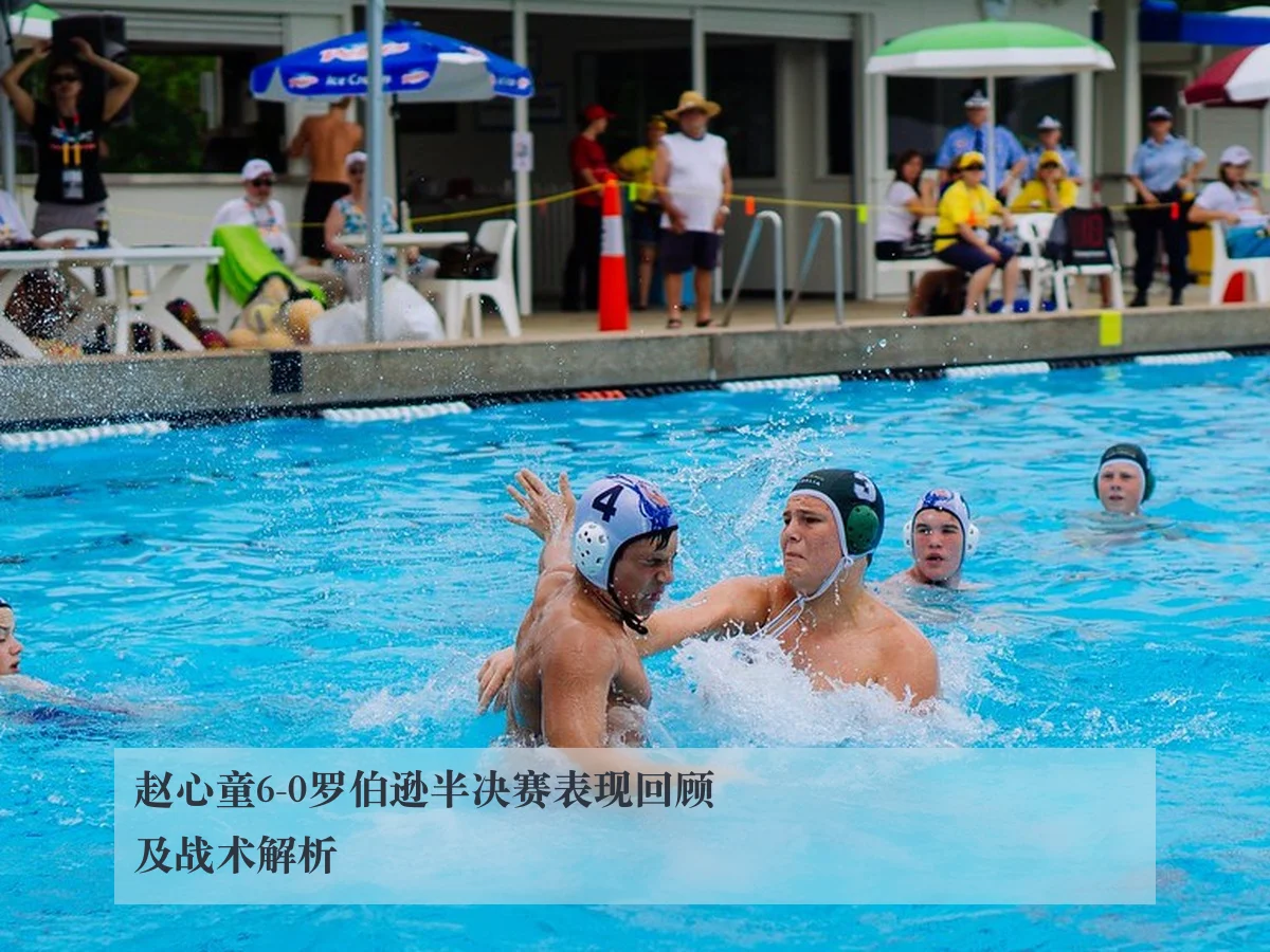 赵心童6-0罗伯逊半决赛表现回顾及战术解析
